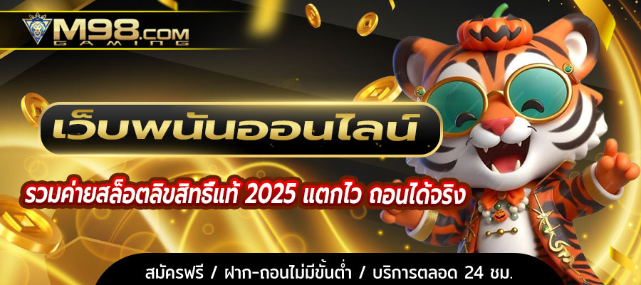 เว็บพนันออนไลน์